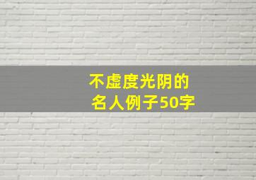 不虚度光阴的名人例子50字