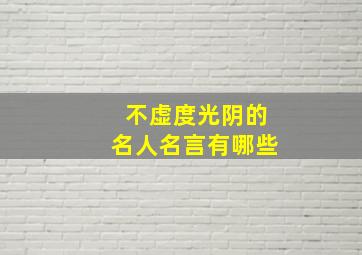 不虚度光阴的名人名言有哪些