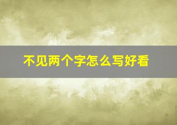 不见两个字怎么写好看