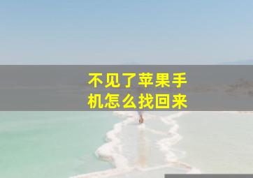 不见了苹果手机怎么找回来