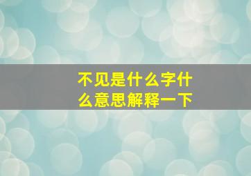 不见是什么字什么意思解释一下