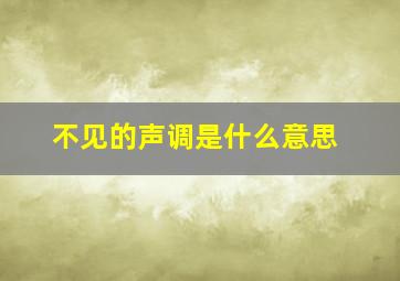 不见的声调是什么意思