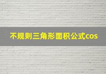 不规则三角形面积公式cos