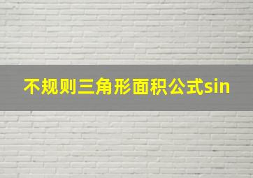 不规则三角形面积公式sin