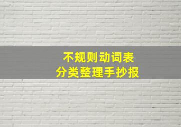 不规则动词表分类整理手抄报