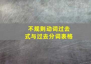 不规则动词过去式与过去分词表格