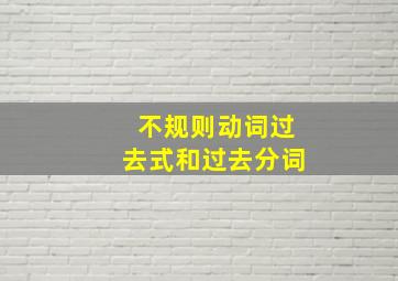 不规则动词过去式和过去分词