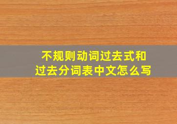 不规则动词过去式和过去分词表中文怎么写