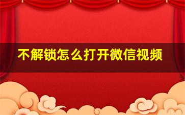 不解锁怎么打开微信视频