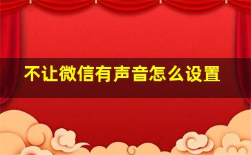 不让微信有声音怎么设置