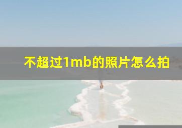 不超过1mb的照片怎么拍