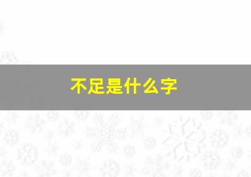 不足是什么字