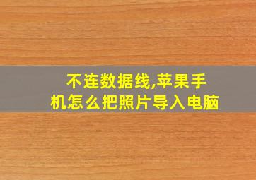 不连数据线,苹果手机怎么把照片导入电脑