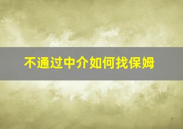 不通过中介如何找保姆