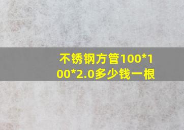 不锈钢方管100*100*2.0多少钱一根