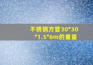 不锈钢方管30*30*1.5*6m的重量