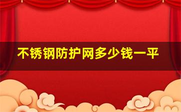 不锈钢防护网多少钱一平