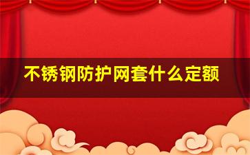 不锈钢防护网套什么定额