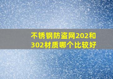 不锈钢防盗网202和302材质哪个比较好