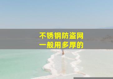 不锈钢防盗网一般用多厚的