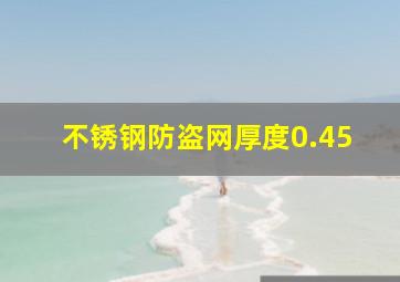 不锈钢防盗网厚度0.45