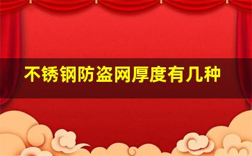 不锈钢防盗网厚度有几种