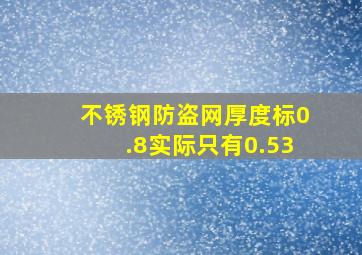 不锈钢防盗网厚度标0.8实际只有0.53