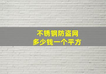 不锈钢防盗网多少钱一个平方