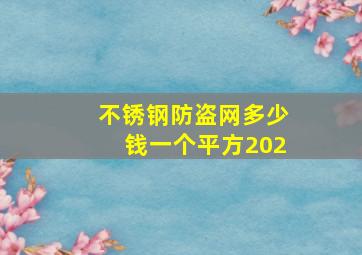 不锈钢防盗网多少钱一个平方202