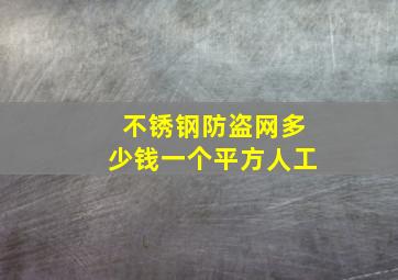 不锈钢防盗网多少钱一个平方人工