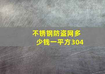 不锈钢防盗网多少钱一平方304