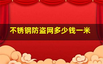 不锈钢防盗网多少钱一米