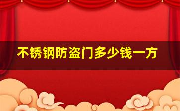 不锈钢防盗门多少钱一方