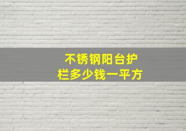 不锈钢阳台护栏多少钱一平方