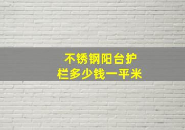 不锈钢阳台护栏多少钱一平米