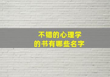 不错的心理学的书有哪些名字