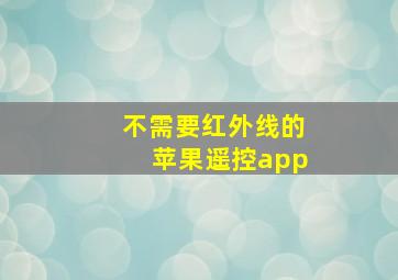 不需要红外线的苹果遥控app