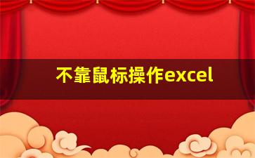 不靠鼠标操作excel