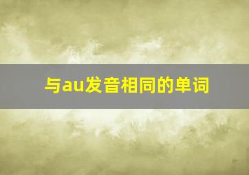 与au发音相同的单词