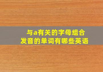 与a有关的字母组合发音的单词有哪些英语