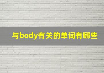 与body有关的单词有哪些