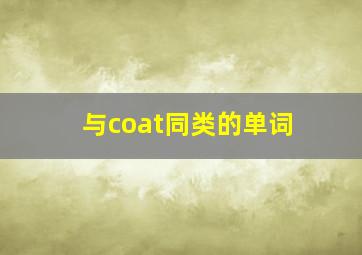 与coat同类的单词