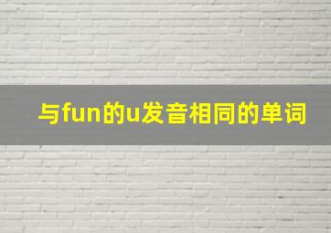 与fun的u发音相同的单词