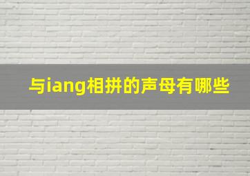 与iang相拼的声母有哪些