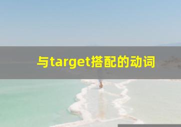 与target搭配的动词