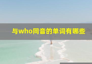 与who同音的单词有哪些