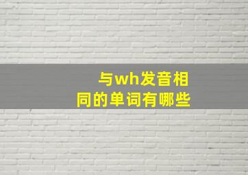 与wh发音相同的单词有哪些