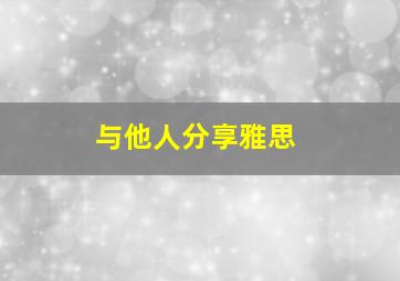 与他人分享雅思