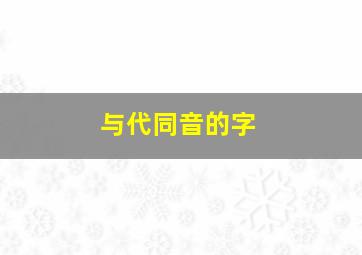 与代同音的字