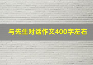 与先生对话作文400字左右